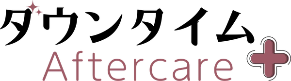 ダウンタイム+Aftercare